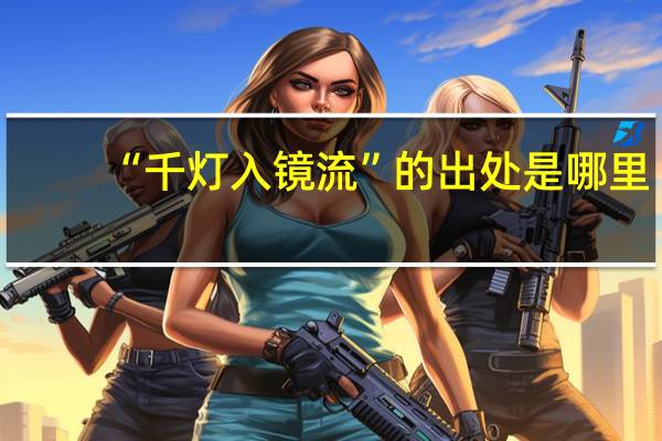 “千灯入镜流”的出处是哪里