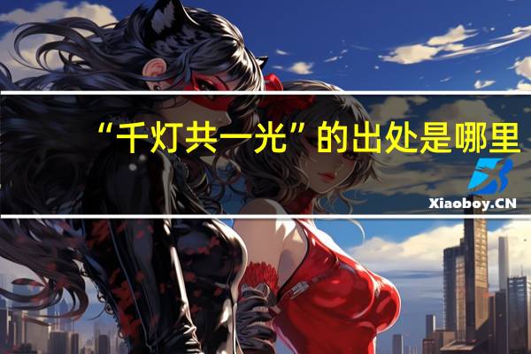“千灯共一光”的出处是哪里
