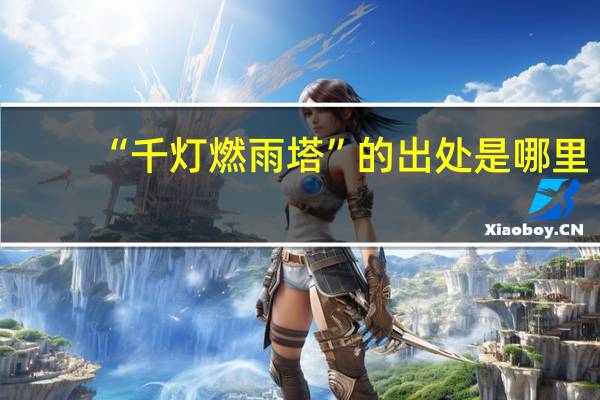 “千灯燃雨塔”的出处是哪里