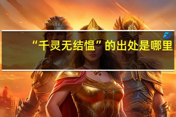 “千灵无结愠”的出处是哪里