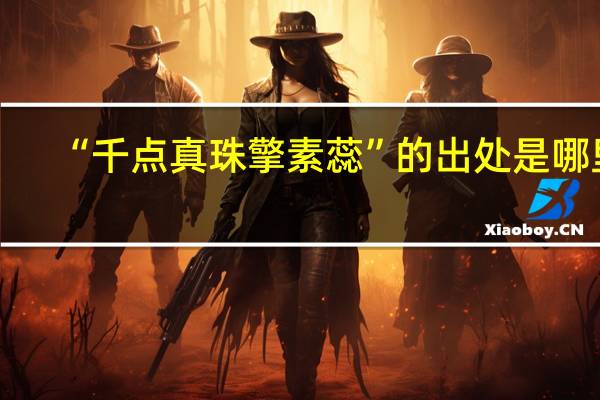 “千点真珠擎素蕊”的出处是哪里