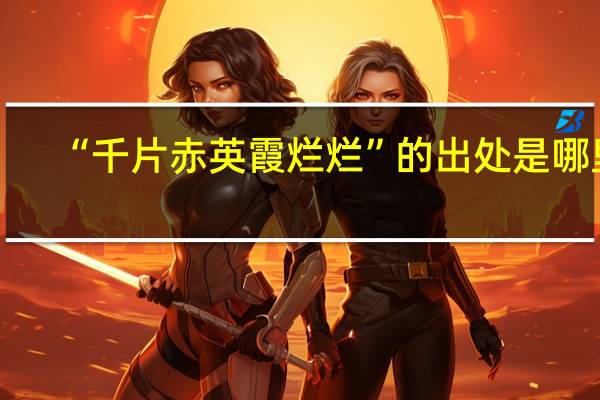 “千片赤英霞烂烂”的出处是哪里