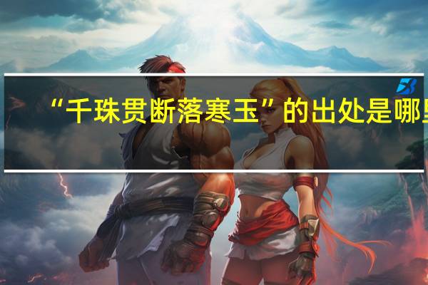 “千珠贯断落寒玉”的出处是哪里