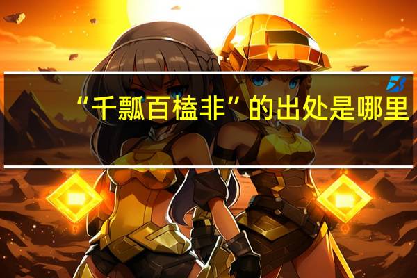 “千瓢百榼非”的出处是哪里