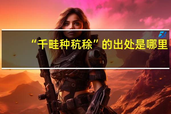 “千畦种秔稌”的出处是哪里