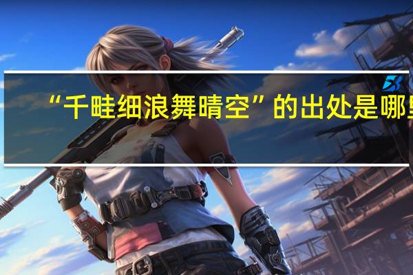 “千畦细浪舞晴空”的出处是哪里