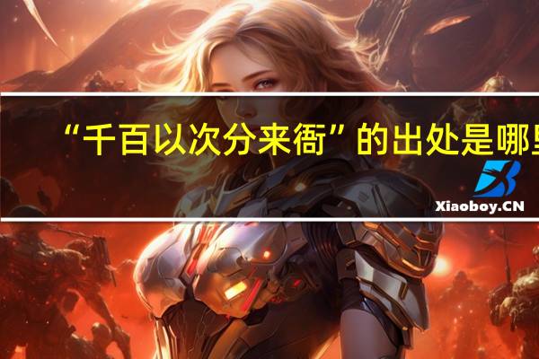 “千百以次分来衙”的出处是哪里