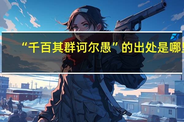 “千百其群诃尔愚”的出处是哪里