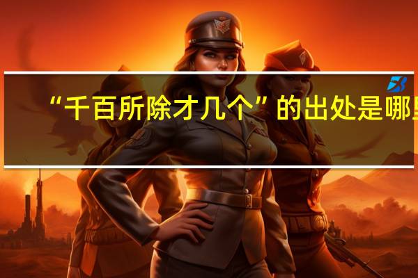 “千百所除才几个”的出处是哪里