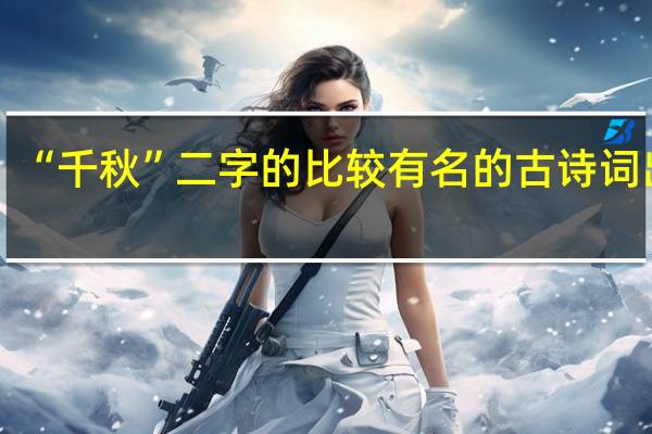 “千秋”二字的比较有名的古诗词出处