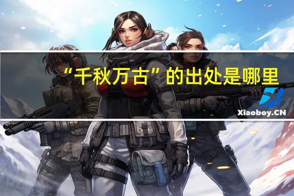 “千秋万古”的出处是哪里