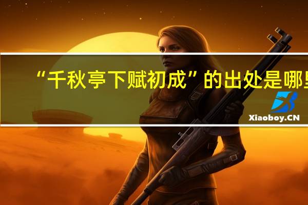 “千秋亭下赋初成”的出处是哪里