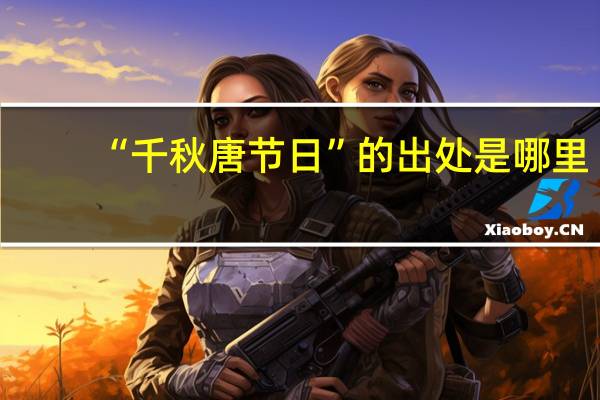 “千秋唐节日”的出处是哪里