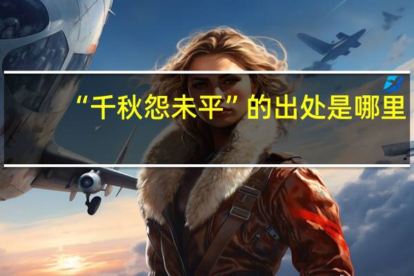 “千秋怨未平”的出处是哪里