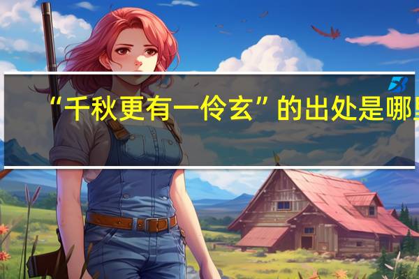 “千秋更有一伶玄”的出处是哪里