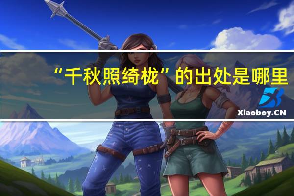 “千秋照绮栊”的出处是哪里