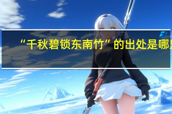 “千秋碧锁东南竹”的出处是哪里