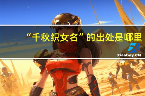 “千秋织女名”的出处是哪里
