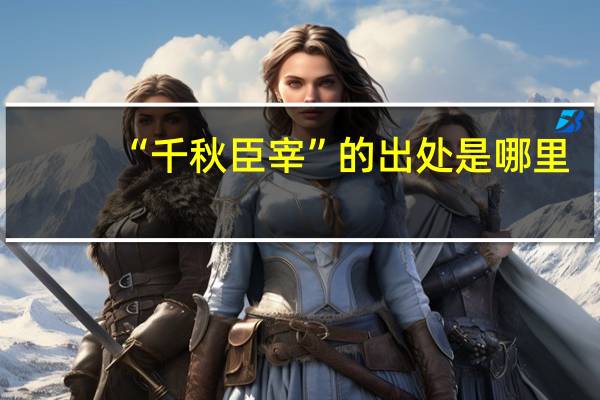 “千秋臣宰”的出处是哪里