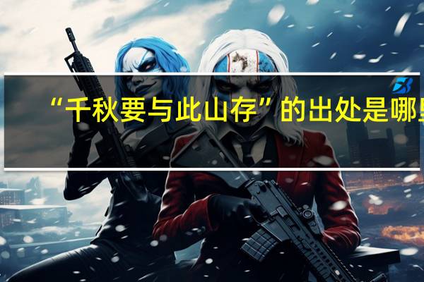 “千秋要与此山存”的出处是哪里