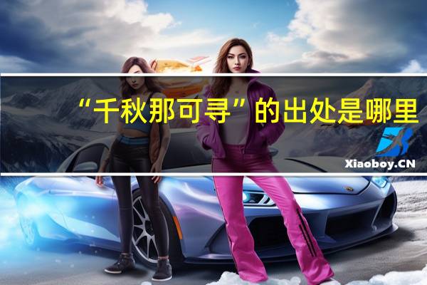 “千秋那可寻”的出处是哪里