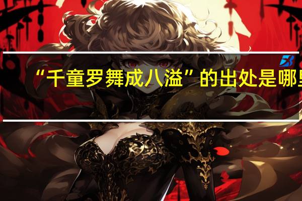 “千童罗舞成八溢”的出处是哪里