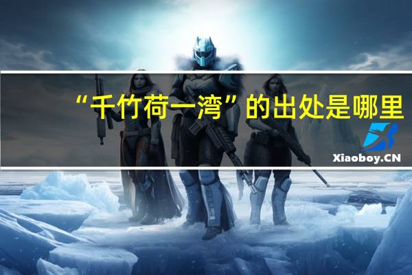 “千竹荷一湾”的出处是哪里