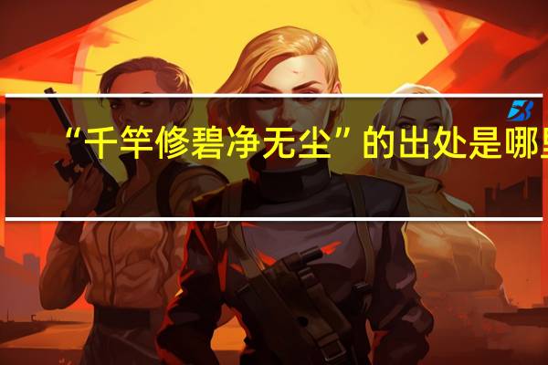 “千竿修碧净无尘”的出处是哪里
