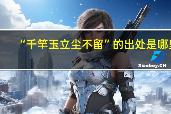 “千竿玉立尘不留”的出处是哪里