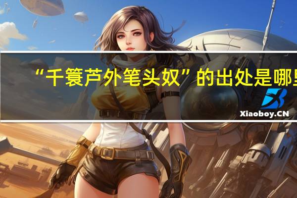 “千簑芦外笔头奴”的出处是哪里