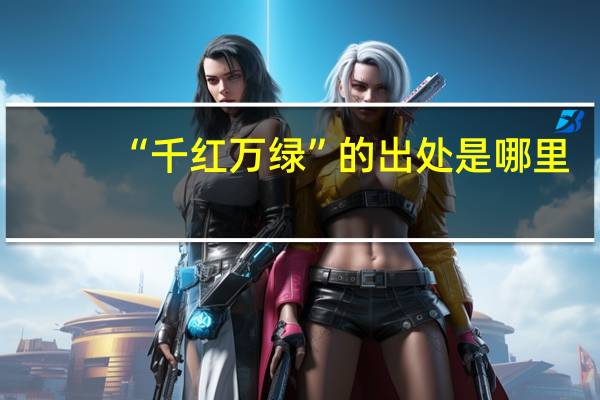 “千红万绿”的出处是哪里