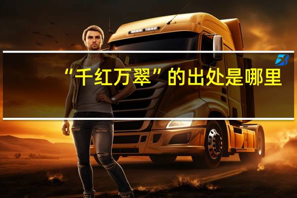 “千红万翠”的出处是哪里