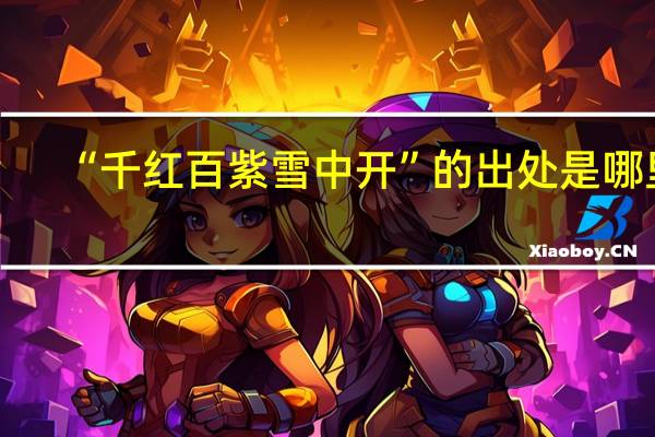 “千红百紫雪中开”的出处是哪里