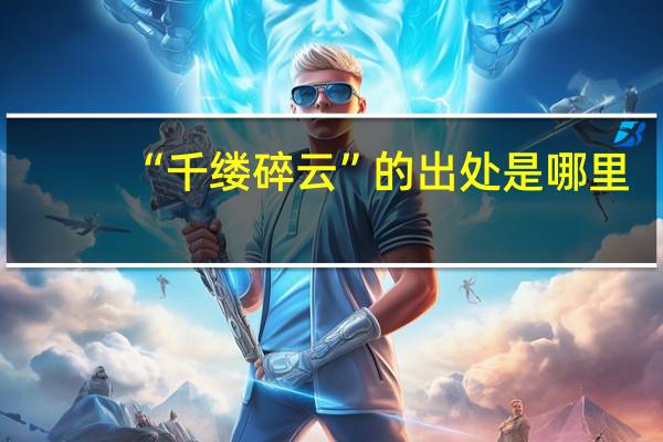 “千缕碎云”的出处是哪里