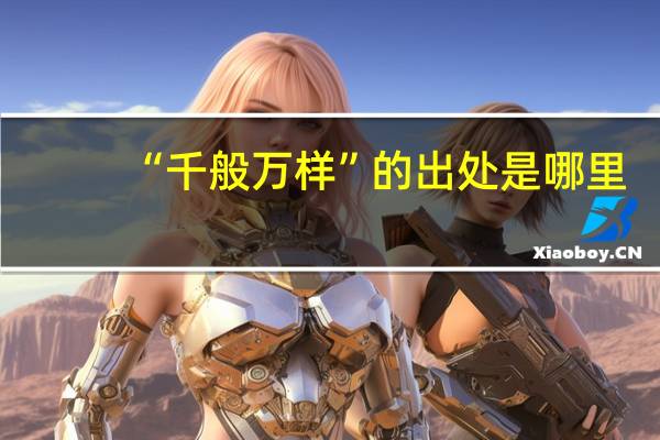 “千般万样”的出处是哪里