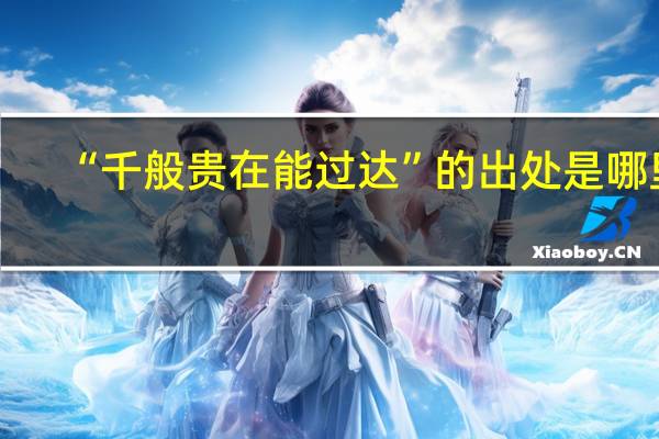 “千般贵在能过达”的出处是哪里