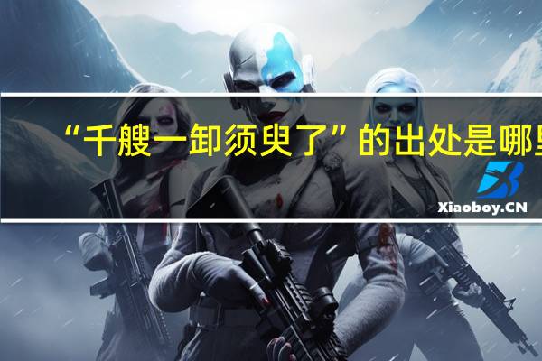 “千艘一卸须臾了”的出处是哪里