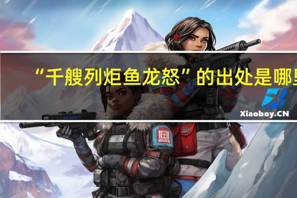 “千艘列炬鱼龙怒”的出处是哪里