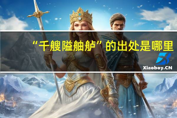 “千艘隘舳舻”的出处是哪里