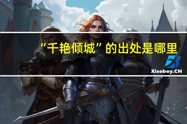 “千艳倾城”的出处是哪里