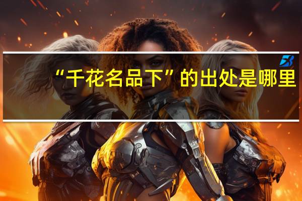 “千花名品下”的出处是哪里