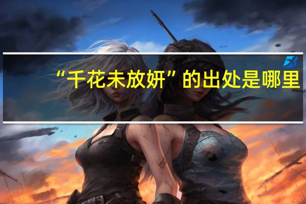 “千花未放妍”的出处是哪里