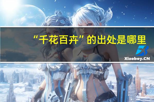 “千花百卉”的出处是哪里