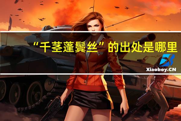 “千茎蓬鬓丝”的出处是哪里