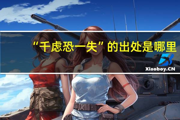 “千虑恐一失”的出处是哪里