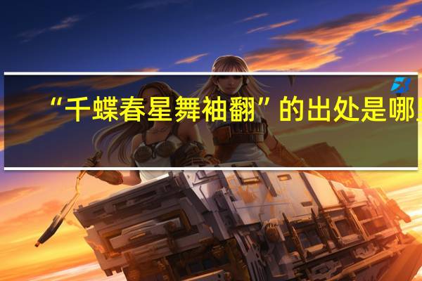 “千蝶春星舞袖翻”的出处是哪里