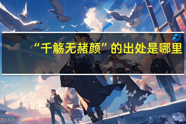 “千觞无赭颜”的出处是哪里