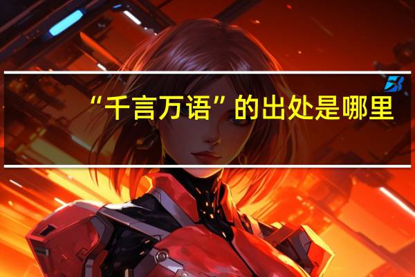 “千言万语”的出处是哪里