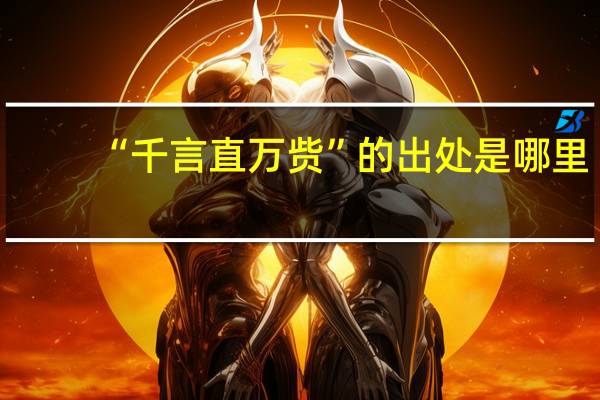 “千言直万赀”的出处是哪里