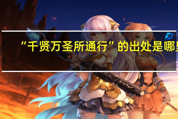 “千贤万圣所通行”的出处是哪里